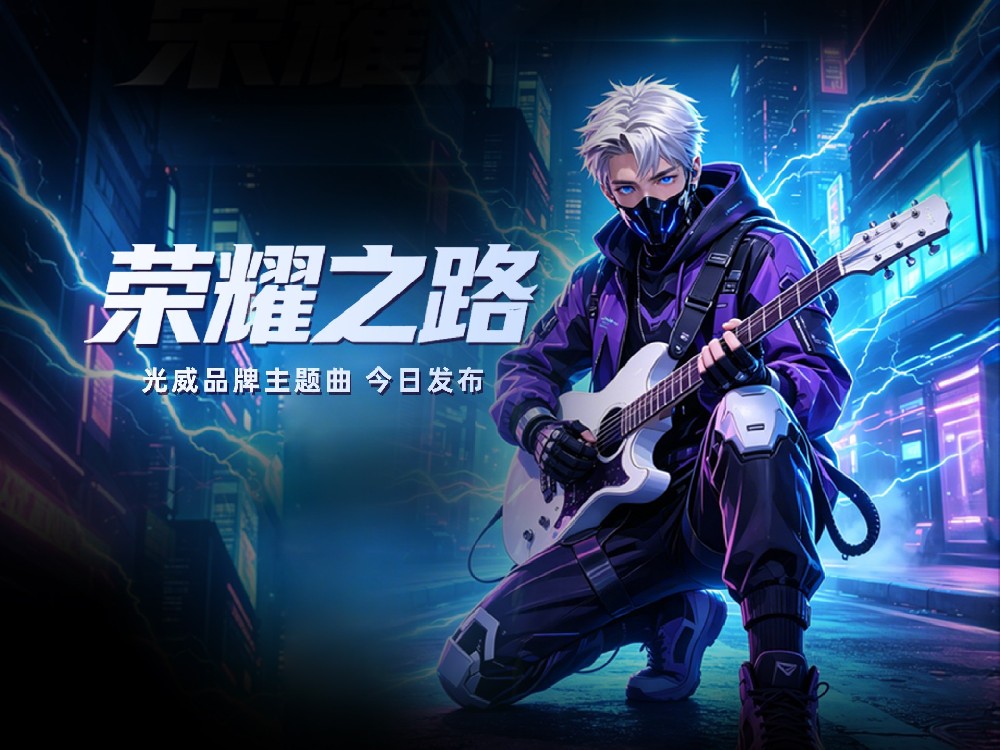 光威品牌主题曲《荣耀之路》今日发布！打破禁锢，做领跑的火