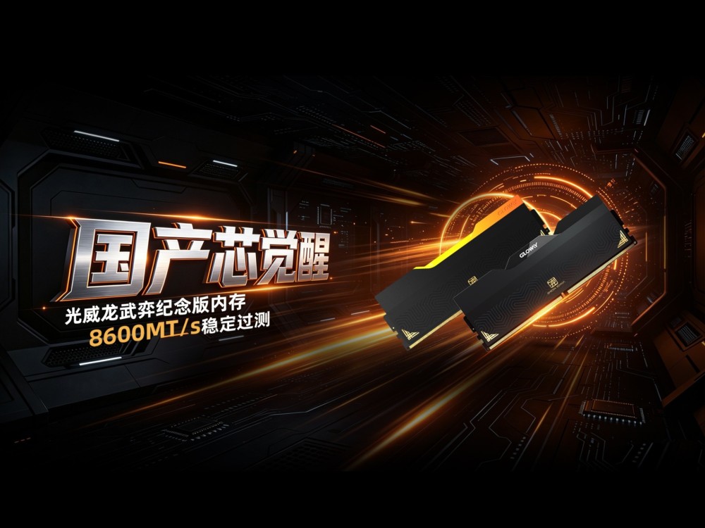 国产芯觉醒！8600MT/s稳定过测，光威龙武弈纪念版内存携手微星打破性能桎梏
