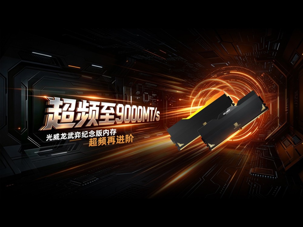 从8600MT/s到9000MT/s！国产芯再越巅峰，光威龙武弈纪念版内存超频再进阶
