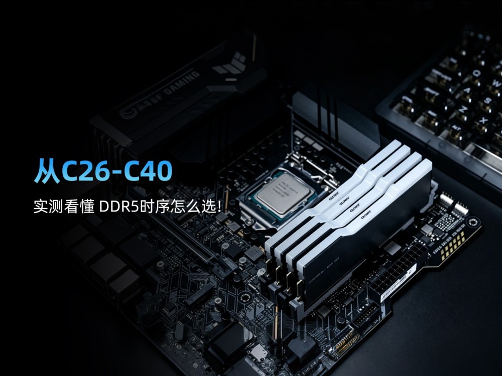 花大价钱上C26到底值不值？从C26-C40,实测看懂 DDR5时序怎么选!