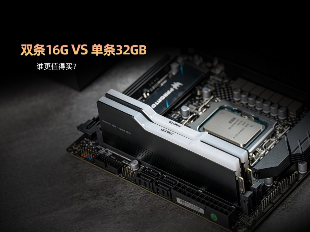 都是32GB内存, 双条16GB一定比单条32GB好吗？