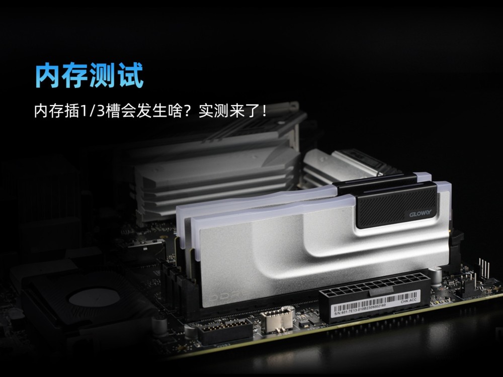 内存插1/3槽会发生啥？1/3槽和2/4槽游戏性能差多少？实测来了！